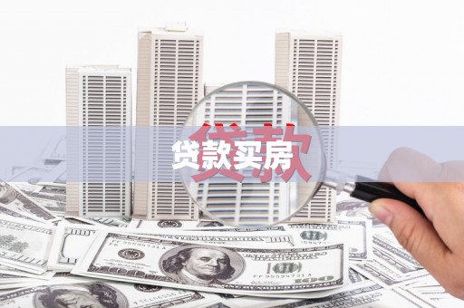 三沙贷款买房