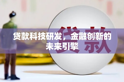 三沙贷款科技研发，金融创新的未来引擎