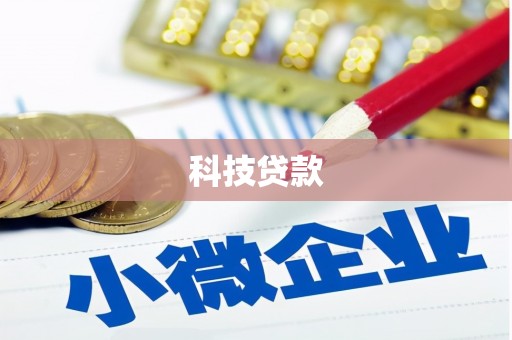 三沙科技贷款