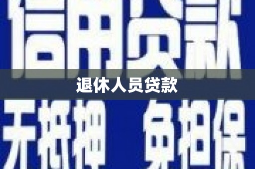 三沙退休人员贷款