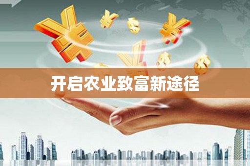 三沙开启农业致富新途径