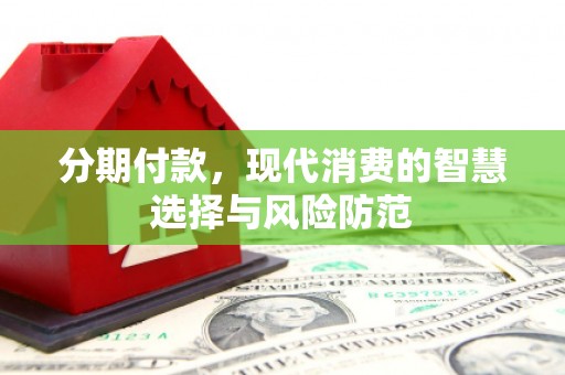 三沙分期付款，现代消费的智慧选择与风险防范