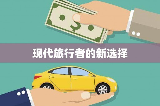 三沙现代旅行者的新选择