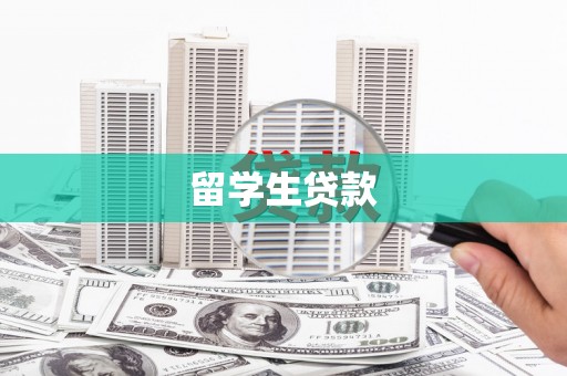 三沙留学生贷款