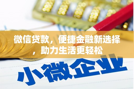 三沙微信贷款，便捷金融新选择，助力生活更轻松