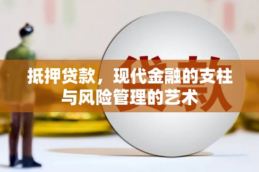 三沙抵押贷款，现代金融的支柱与风险管理的艺术