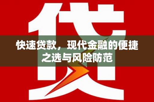 三沙快速贷款，现代金融的便捷之选与风险防范