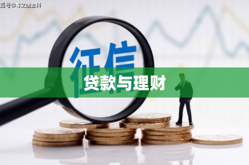 三沙贷款与理财