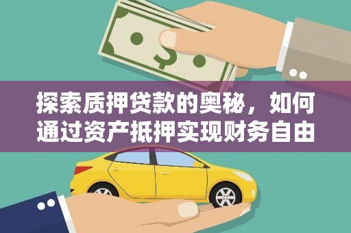 三沙探索质押贷款的奥秘，如何通过资产抵押实现财务自由