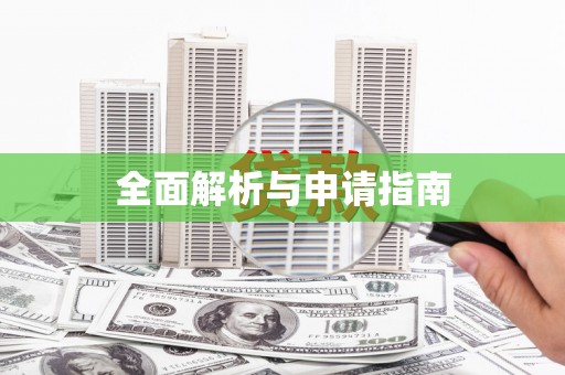 三沙全面解析与申请指南