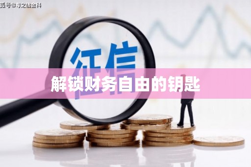 三沙解锁财务自由的钥匙