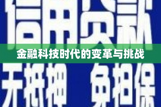 三沙金融科技时代的变革与挑战