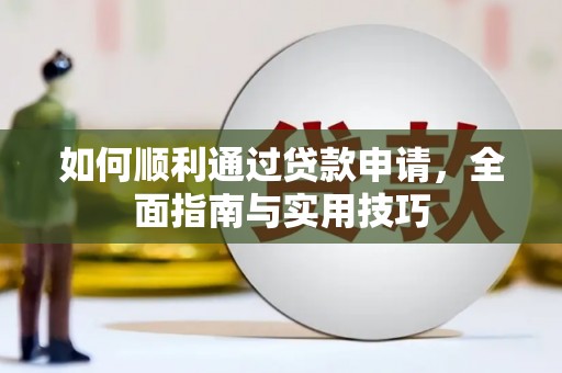 三沙如何顺利通过贷款申请，全面指南与实用技巧