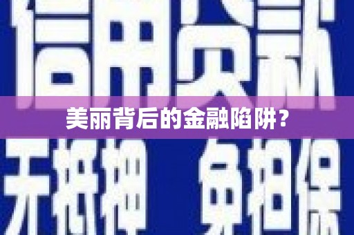 三沙美丽背后的金融陷阱？