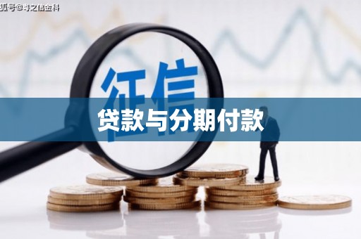三沙贷款与分期付款