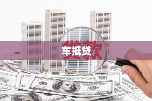 三沙车抵贷
