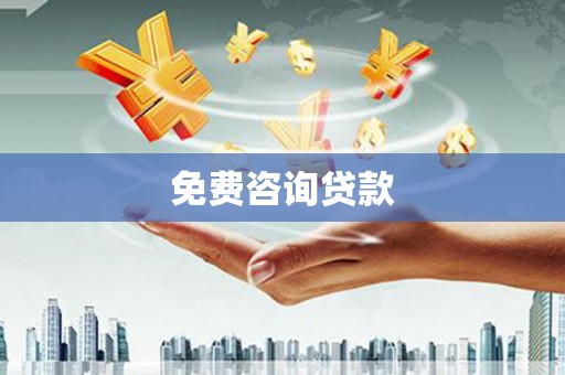 三沙免费咨询贷款