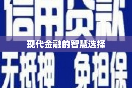 三沙现代金融的智慧选择