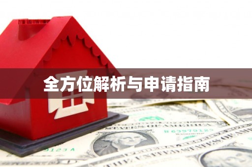 三沙全方位解析与申请指南