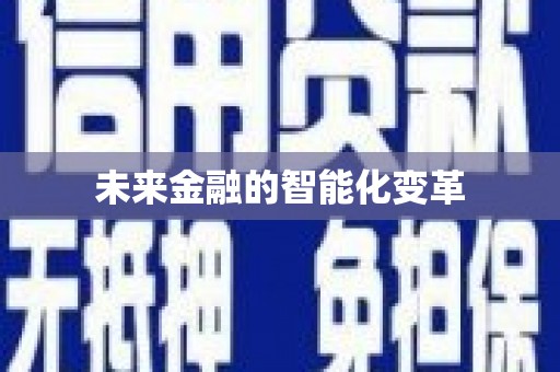 三沙未来金融的智能化变革