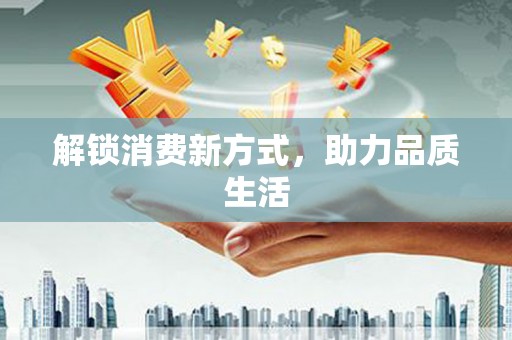 三沙解锁消费新方式，助力品质生活