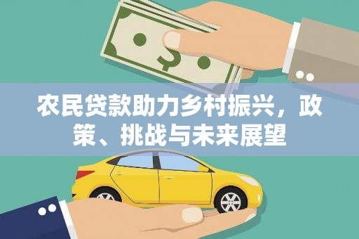 三沙农民贷款助力乡村振兴，政策、挑战与未来展望