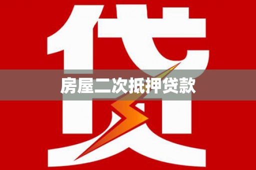 三沙房屋二次抵押贷款