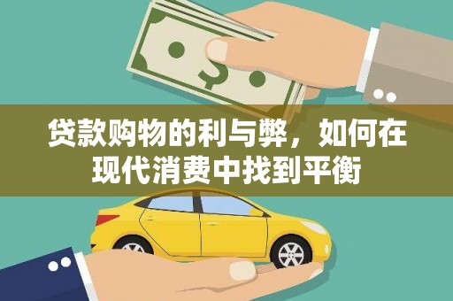 三沙贷款购物的利与弊，如何在现代消费中找到平衡