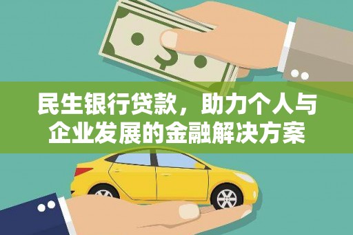 三沙民生银行贷款，助力个人与企业发展的金融解决方案
