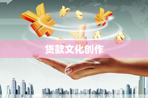 三沙贷款文化创作