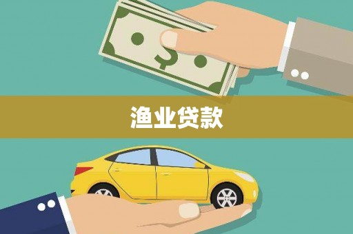 三沙渔业贷款