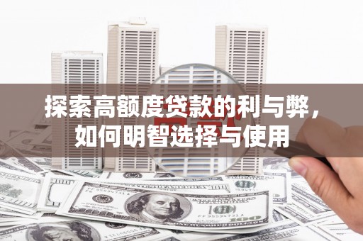 三沙探索高额度贷款的利与弊，如何明智选择与使用