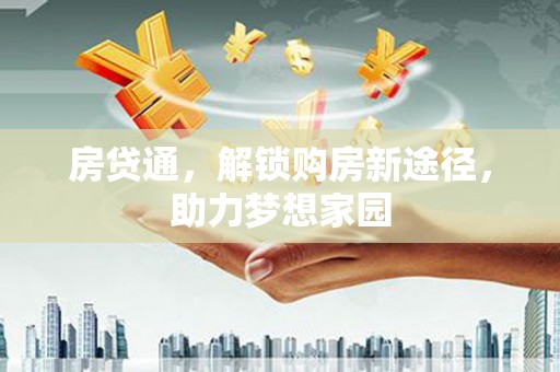 三沙房贷通，解锁购房新途径，助力梦想家园
