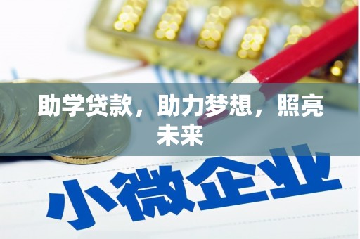 三沙助学贷款，助力梦想，照亮未来