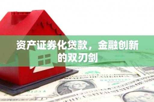 三沙资产证券化贷款，金融创新的双刃剑