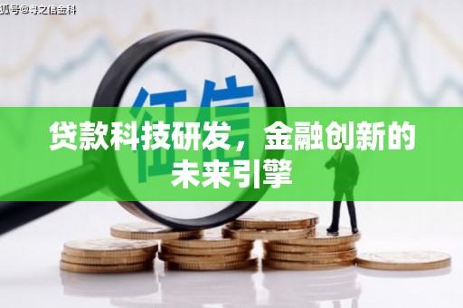 三沙贷款科技研发，金融创新的未来引擎