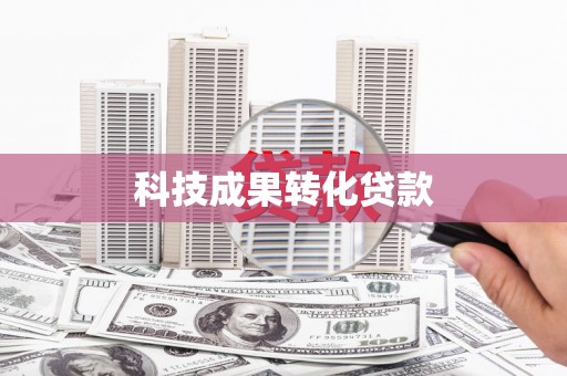 三沙科技成果转化贷款