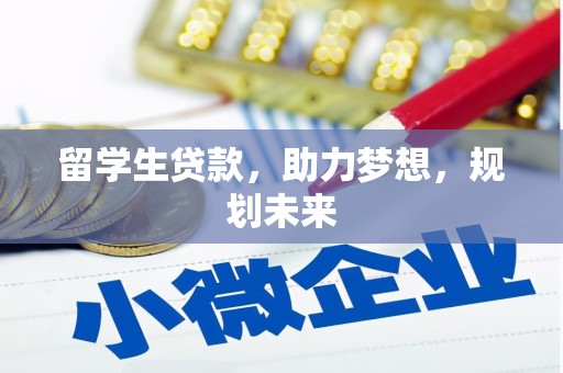 三沙留学生贷款，助力梦想，规划未来