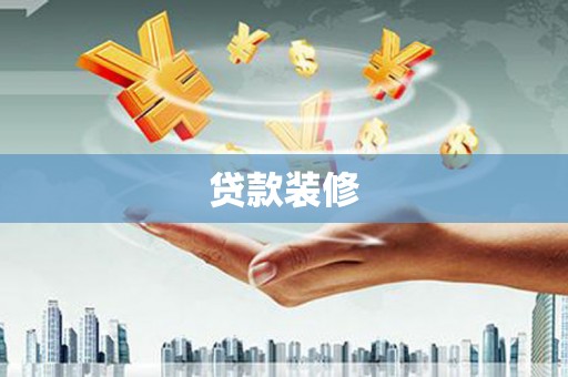 三沙贷款装修