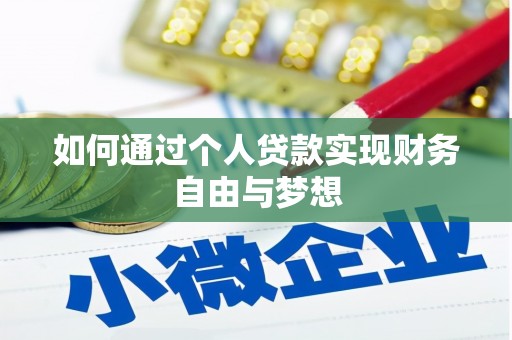 三沙如何通过个人贷款实现财务自由与梦想