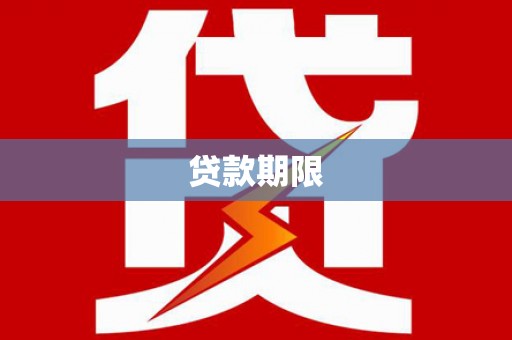 三沙贷款期限