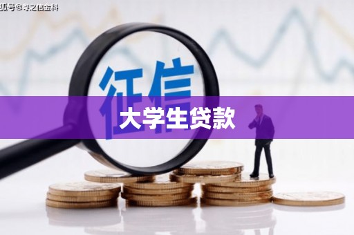 三沙大学生贷款