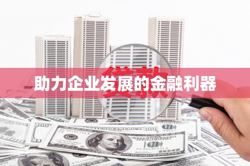 三沙助力企业发展的金融利器