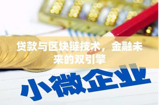 三沙贷款与区块链技术，金融未来的双引擎