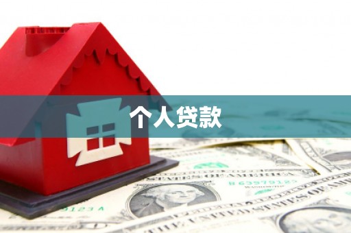 三沙个人贷款