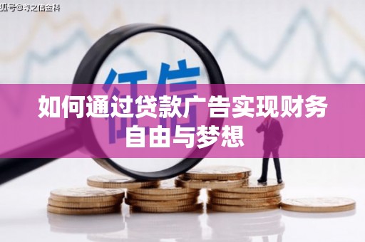 三沙如何通过贷款广告实现财务自由与梦想