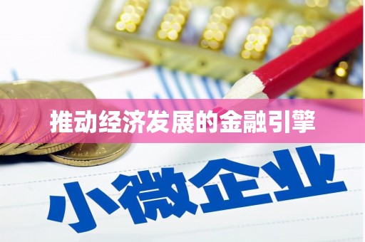 三沙推动经济发展的金融引擎