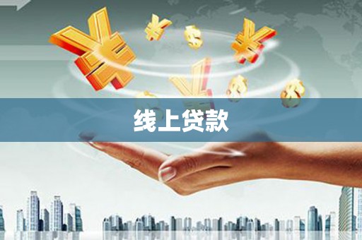 三沙线上贷款