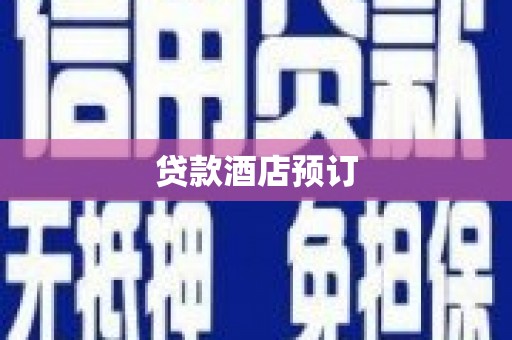 三沙贷款酒店预订