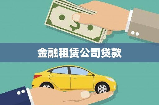 三沙金融租赁公司贷款